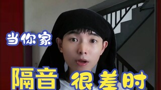 当你家隔音很差事
