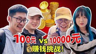 How much can you earn with just 100 yuan? Hurricane Film and Television Employee Earning Challenge!