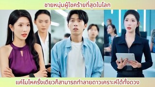 ชายหนุ่มผู้โชคร้ายที่สุดในโลก แค่โมโหครั้งเดียวก็สามารถทำลายดาวเคราะห์ได้ทั้งดวง