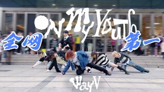 威神V不来南京？无所谓威珍妮会出手！On My Youth全网第一路演全体翻跳直拍