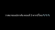 วาสนาของปลาเค็ม ตอนที่ 3 พากย์ไทย🫧🫧🫧