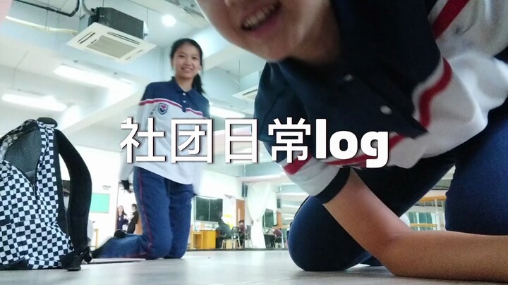 【MIK】有趣的舞社日常log