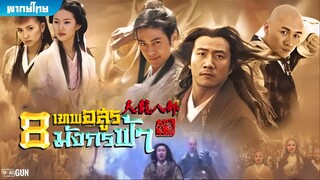 8 เทพอสูรมังกรฟ้า (2003) ตอนที่ 24