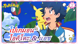 [โปเกมอน] [โอคิโดะ& แอช] Everything You Do_2