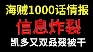 【阿旺】海贼王1000话情报！超新星再集结！大凯多又吃瘪！
