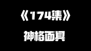 《一人之下》174集