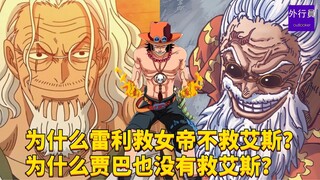 为什么雷利救女帝不救艾斯？为什么贾巴也没有救艾斯？#1805