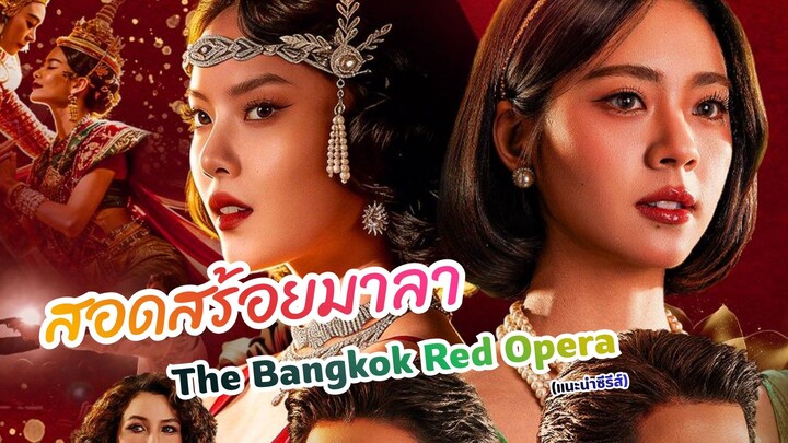 สอดสร้อยมาลา The Bangkok Red Opera (แนะนำ)