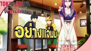 Tokyo Ghou I - [พากย์ไทย] ผู้หญิงคนนั้นอย่างแจ่มเลยหว่ะเพื่อน!!