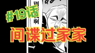 间谍过家家19话：无敌的尤尔妈妈我永远爱你！