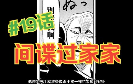 间谍过家家19话：无敌的尤尔妈妈我永远爱你！