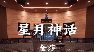 金莎《星月神话（电视剧《神话》ost）》百万豪装录音棚大声听【Hi-res】