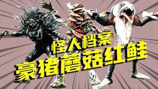 【怪人档案】豪猪怪人、蘑菇怪人、红鲑怪人