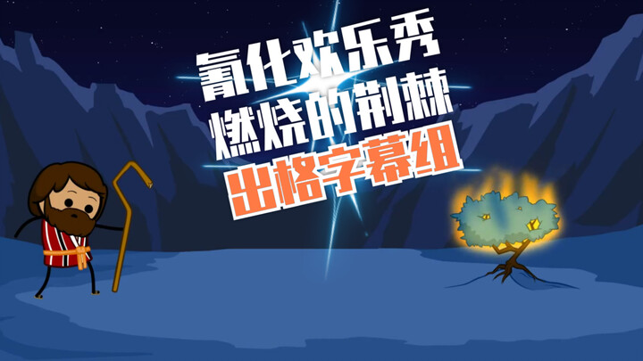 【氰化欢乐秀】燃烧的荆棘：崩坏的摩西