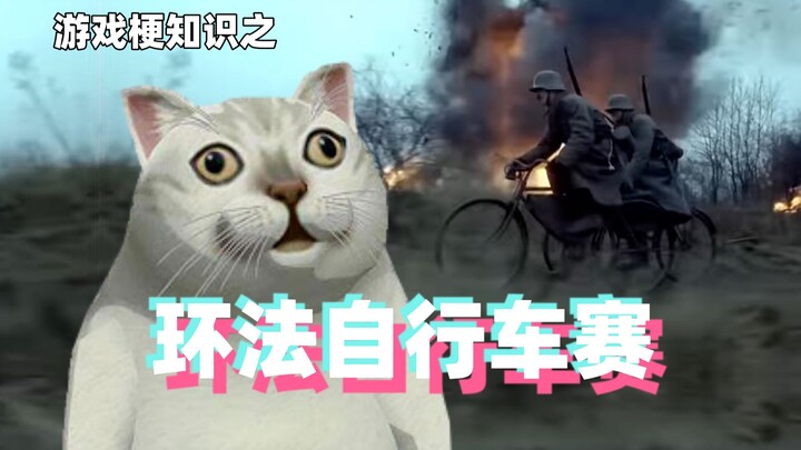 Gaming Memes 101: The Tour de France