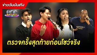 4 คนสุดท้ายเดอะสตาร์ ส่งโชว์ตรวจครั้งสุดท้ายก่อนวันจริง | The Star 2022 | ข่าววันบันเทิง