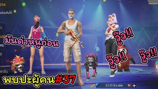 [พบปะผู้คน]#37 ศรีธัญญายินดีต้อนรับค่ะ