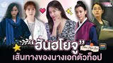 ฮันฮโยจู (Han Hyo-Joo) เส้นทางของนางเอกเกาหลีตัวท็อป | โอติ่งป้ายยา EP.116