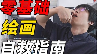 零基础绘画自学自救指南