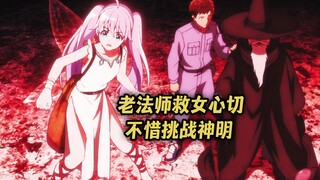 一月新番：老法师救女心切不惜挑战神明，却被神明抹去痛苦记忆