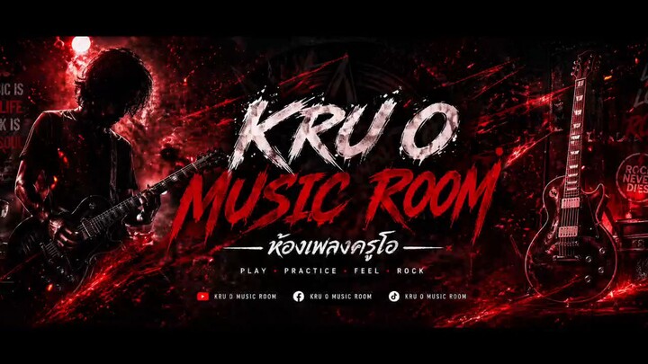 ห้องเพลงครูโอ
