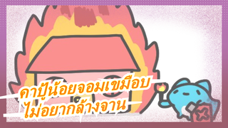 คาปู้น้อยจอมเขมือบ | ไม่อยากล้างจานก็เลย……เผาบ้าน!