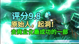【布莱泽吐槽】原始人，启动！新生代去商业化最成功的一部！