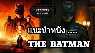 The Batman 2022 รีวิว + แนะนำหนัง