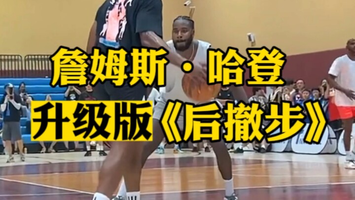 بعد أربع سنوات، عاد هاردن إلى الصين وأحدث تطويرًا جديدًا لخطوته الخلفية!