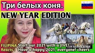 Три белых коня. #10песенатомныхгородов || THREE WHITE HORSES || FILIPINA REACTS