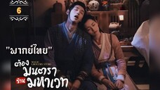 ᎬᏢ.6 ต้องมนตราร้านมหาเวท "พากย์ไทย"