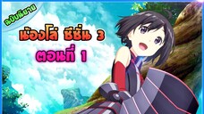 [ต่อจากอนิเมะภาค2] น้องโล่สายแทงค์ แกร่งเกินร้อย ภาค3 - ตอนที่ 1 การตระเวนชั้น 1