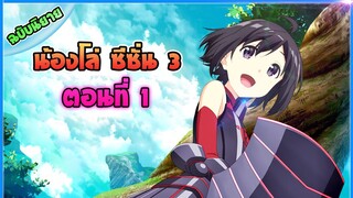 [ต่อจากอนิเมะภาค2] น้องโล่สายแทงค์ แกร่งเกินร้อย ภาค3 - ตอนที่ 1 การตระเวนชั้น 1