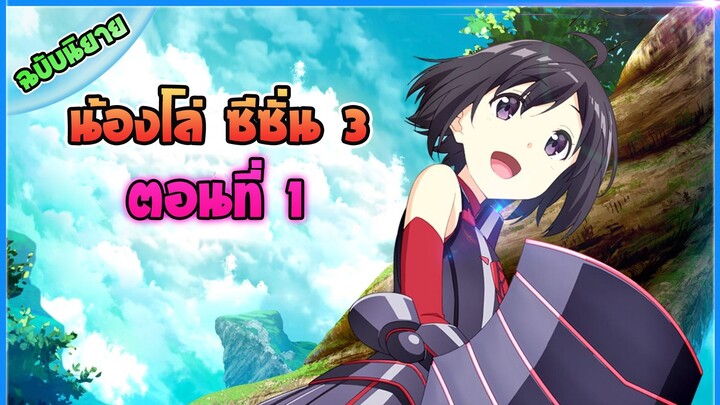 [ต่อจากอนิเมะภาค2] น้องโล่สายแทงค์ แกร่งเกินร้อย ภาค3 - ตอนที่ 1 การตระเวนชั้น 1