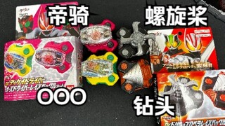 到底还有多少音效？ 假面骑士Geats极狐 DX帝骑&OOO驱动器 钻头&螺旋桨带扣全面测评【看一期少一期评测】