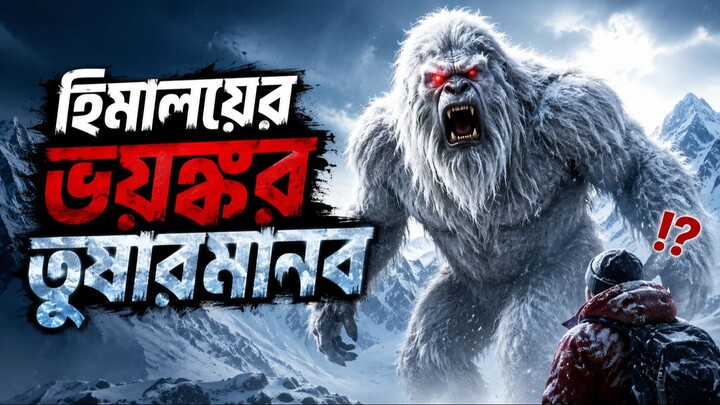 হিমালয়ের ভয়ঙ্কর তুষারমানব "Yeti" কি সত্যিই আছে? | Real Mystery Explained