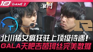 TT vs RNG: Beichuan's Pig Girl receives superstar-level treatment! GALA's Jinx delivers a flawless p