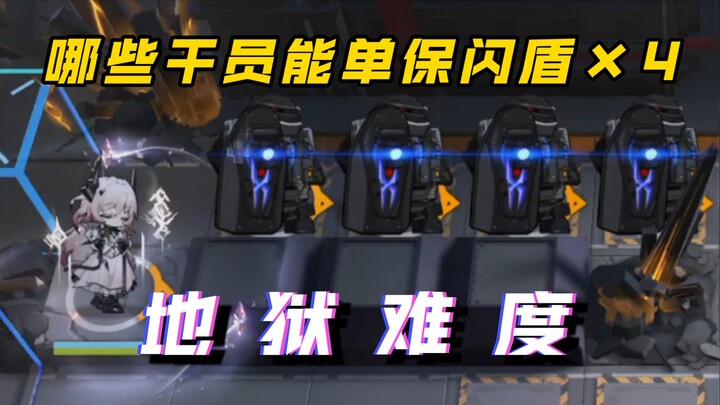[Entertainment Test] Which Operators can solo-secure all Shield Guards on M8-6?