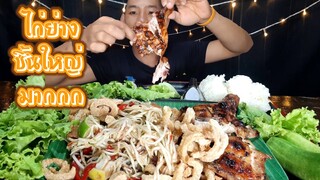 ส้มตำปลาร้า vs สะโพกไก่ย่าง ชิ้นใหญ่ มื้อเที่ยงสุดอร่อย ก่อนไปทำงาน ep268 | ตาตี่กินโชว์