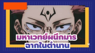 [มหาเวทย์ผนึกมาร]ฉากในตำนาน