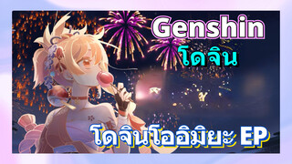 [เก็นชิน，โดจิน]โดจินโออิมิยะ EP