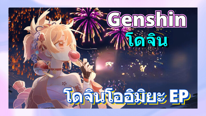 [เก็นชิน，โดจิน]โดจินโออิมิยะ EP