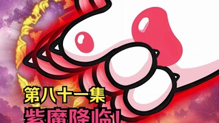 81集-镜面世界得紫魔居然跑出来了！