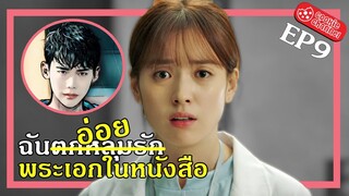 (สปอยหนัง) ฉันตกหลุมรัก พระเอกในหนังสือ EP9