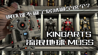 那个把钢铁侠做全的厂商居然出了这个？Kingarts流浪地球MOSS之眼开箱！