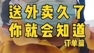 你送外卖最怕遇到什么样的订单？