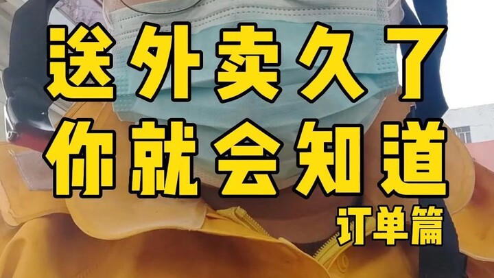 你送外卖最怕遇到什么样的订单？