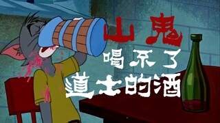 ⚡ 山 鬼 喝 不 了 道 士 的 酒 ⚡