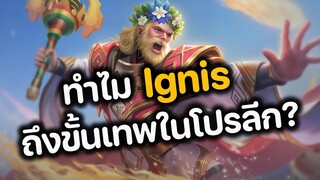 RoV : ทำไม Ignis ถึงขั้นเทพในโปรลีก?