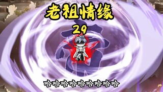 《老祖情缘》29 天命之子陨落，秦长生黑化？